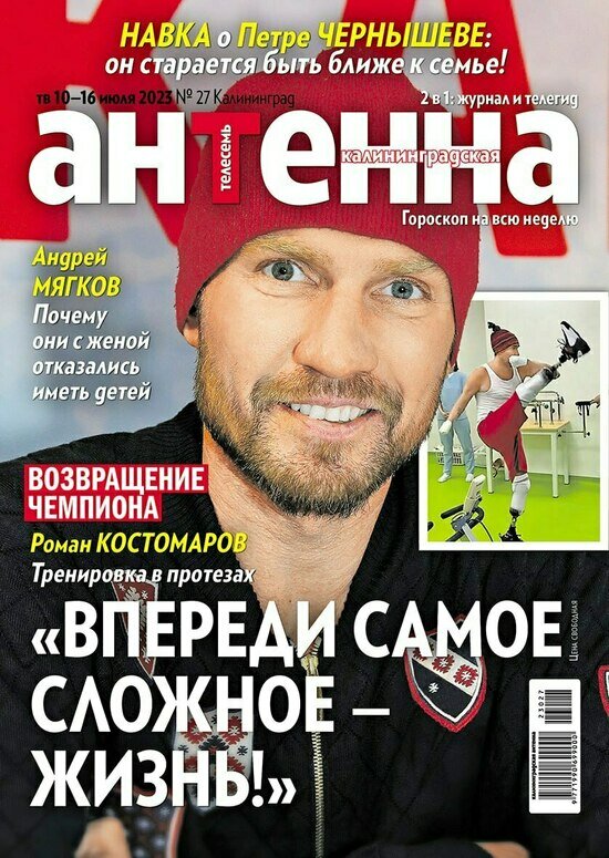 Как восстанавливается после болезни Роман Костомаров: читайте в журнале «Калининградская антенна» - Новости Калининграда