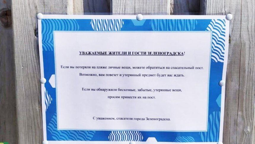 В Зеленоградске для беспечных пляжников при спасательных постах открыли «столы находок» - Новости Калининграда | Фото: пресс-служба администрации Зеленоградского городского округа