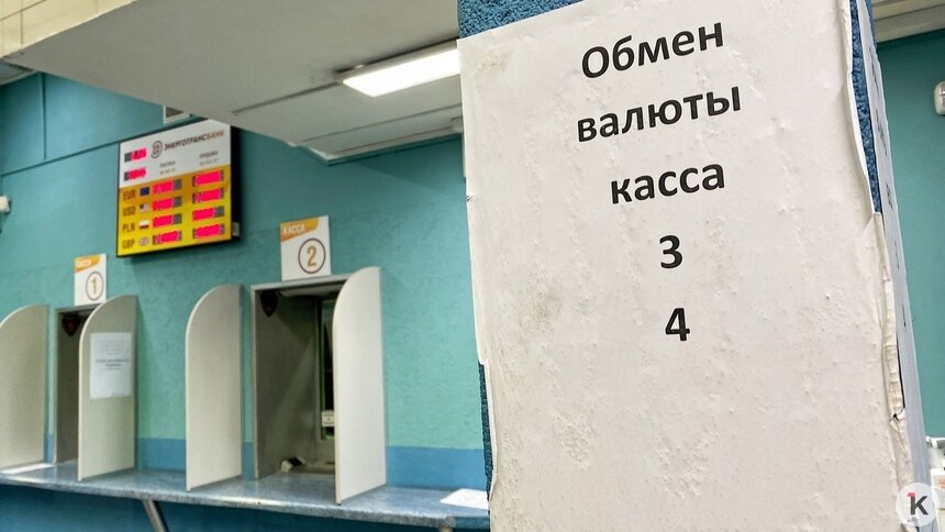 «Медленный рост с периодами отката»: какой курс валют ждать калининградцам в конце лета и осенью - Новости Калининграда | Фото: Александр Подгорчук / Архив «Клопс»