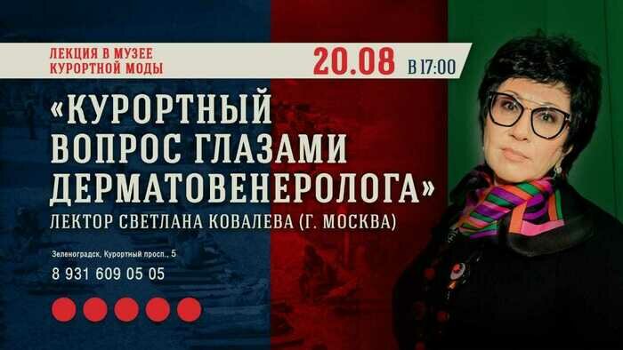 Защита от старения и польза ультрафиолета: в Зеленоградске пройдёт лекция дерматовенеролога - Новости Калининграда | Фото предоставлено организаторами