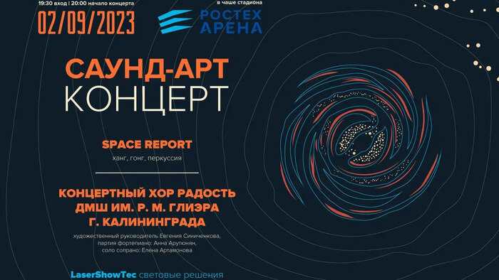 Саунд-арт-путешествие с лазерами и день открытых дверей на РОСТЕХ АРЕНЕ уже в эту субботу, 2 сентября - Новости Калининграда