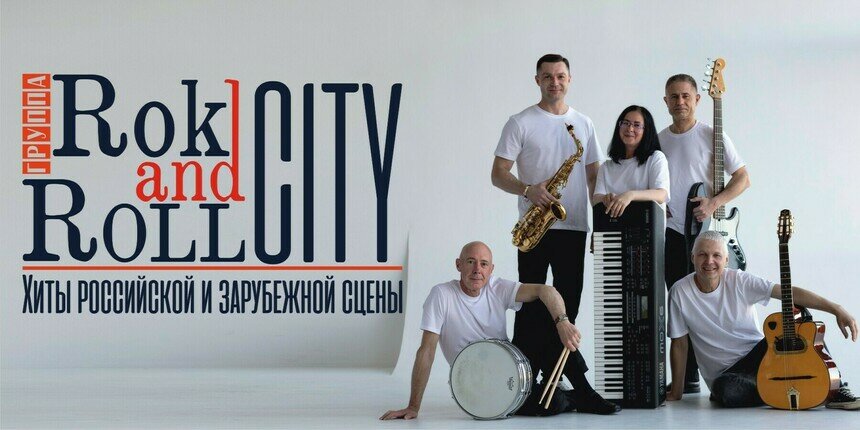 От Агутина до Dire Straits: в Светлогорске группа Rok'n Roll City.KLD исполнит хиты российской и зарубежной эстрады - Новости Калининграда | Фото предоставлено организаторами