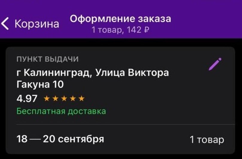 Wildberries отменил оплату за доставку в Калининград — пользователи  - Новости Калининграда | Фото: читателей «Клопс»