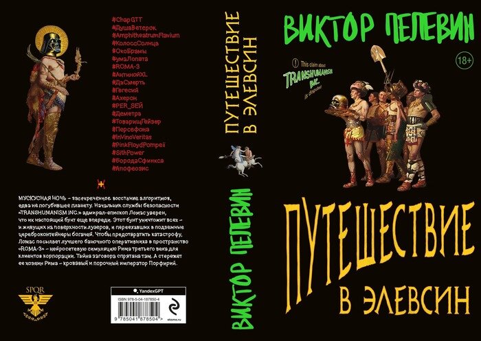 Обложка книги Виктора Пелевина «Путешествие в Элевсин» | Фото: с сайта издательства «Эксмо»