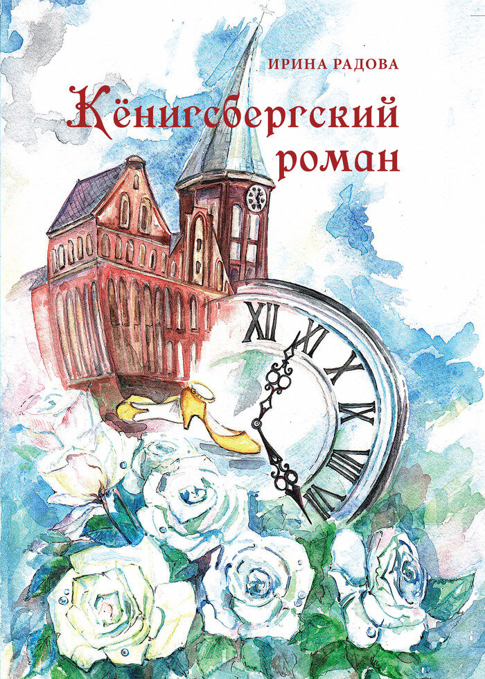 Обложка книги Ирины Радовой «Кёнигсбергский роман» | Фото: издательство «Живём»