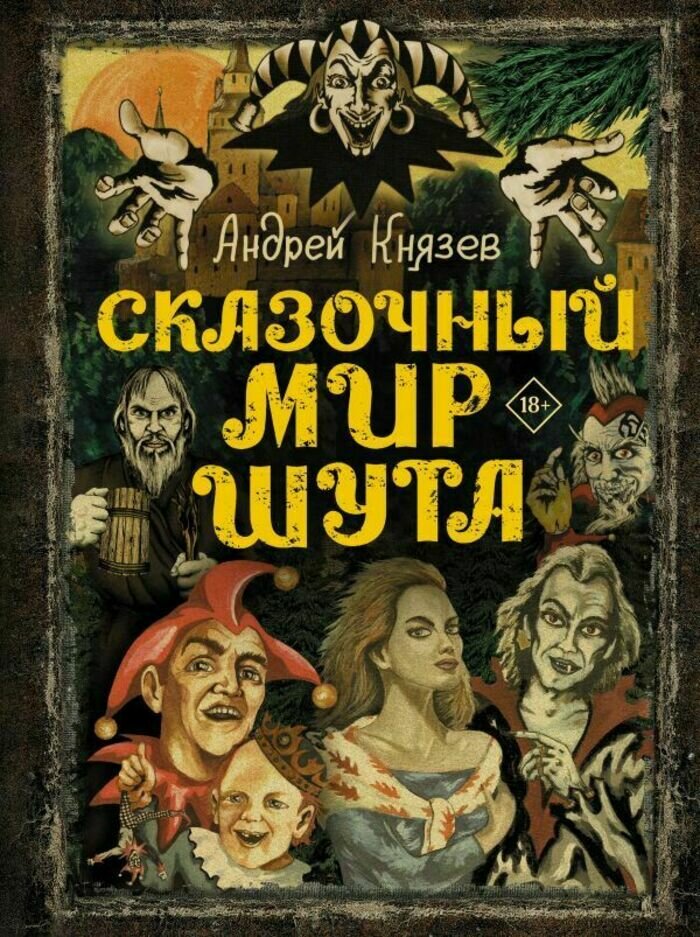 Обложка книги Андрея Князева «Сказочный мир шута» | Фото: с сайта издательства «АСТ»