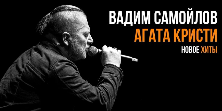 Хиты «Агаты Кристи» и новые премьеры: в Светлогорске пройдёт сольный концерт Вадима Самойлова - Новости Калининграда | Фото предоставлено организаторами