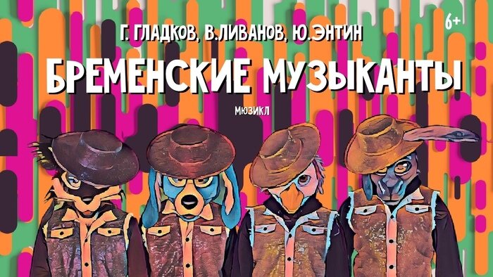 «Тем, кто дружен, не страшны тревоги»: в калининградском музтеатре новый сезон откроют премьерой семейного мюзикла - Новости Калининграда | Фото предоставлено организаторами