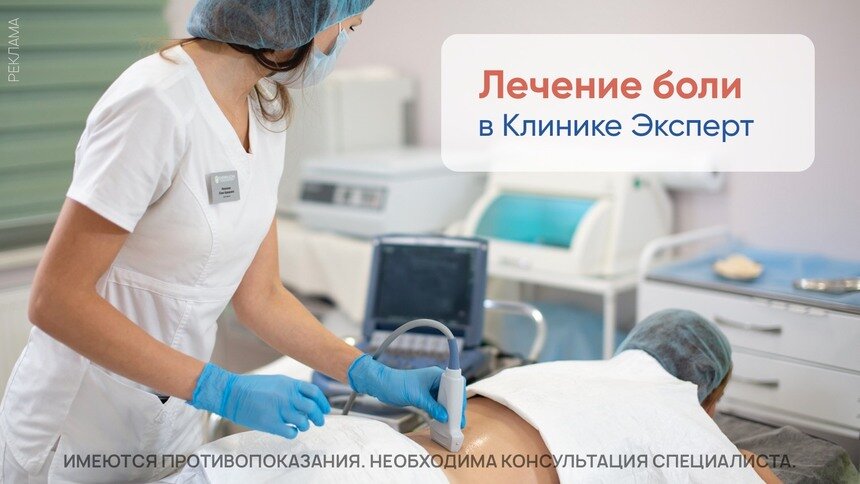Лечение болевого синдрома в «Клинике Эксперт» - Новости Калининграда