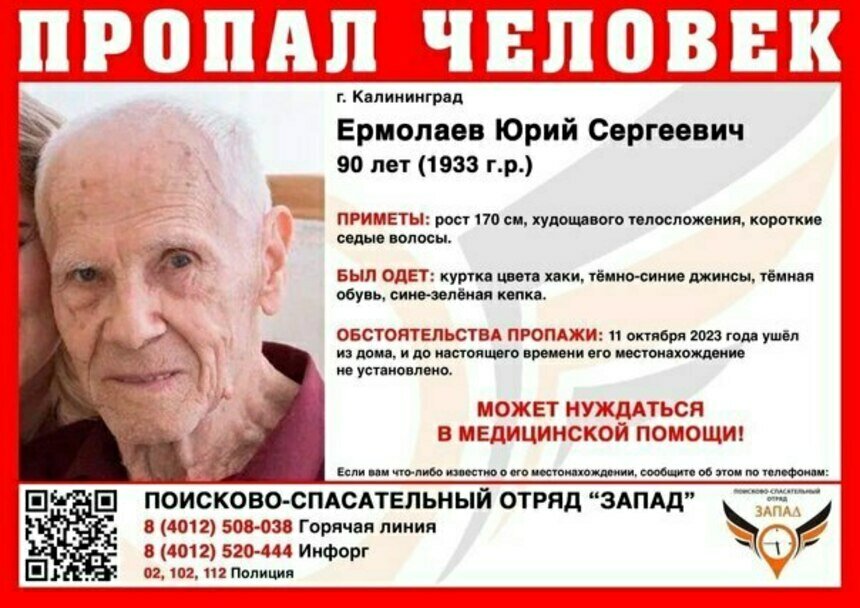 Может нуждаться в медпомощи: в Калининграде ищут 90-летнего пенсионера в сине-зелёной кепке - Новости Калининграда | Фото: ПСО «Запад»