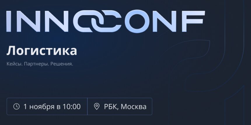 Калининградская ИТ-компания «Инносети» проведёт первую специализированную конференцию о цифровом страховании грузоперевозок - Новости Калининграда