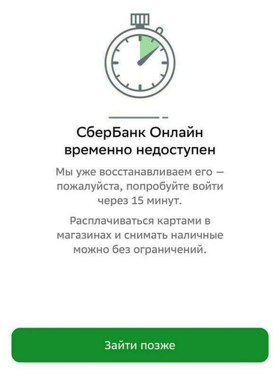 «Не смогла рассчитаться в магазине»: калининградцы пожаловались на сбой в работе приложения Сбербанка  - Новости Калининграда | Скриншот приложения
