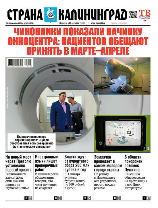 Чиновники показали начинку онкоцентра: читайте в газете «Страна Калининград» - Новости Калининграда