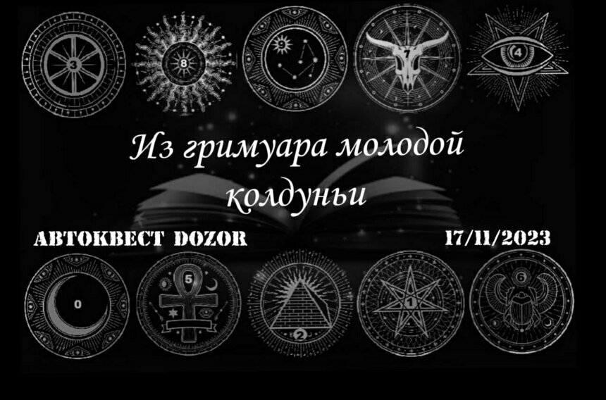 Узнать рецепты зелий и пройти магические ритуалы: в Калининграде проведут автоквест «Из гримуара молодой колдуньи» - Новости Калининграда | Фото предоставлено организаторами