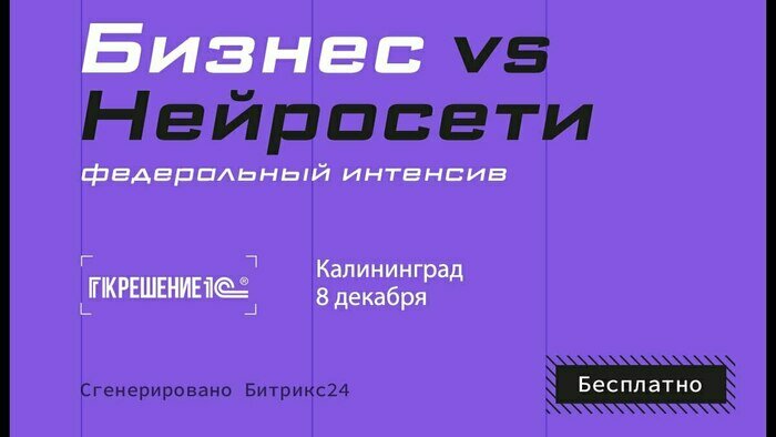 «Бизнес vs Нейросети»: в Калининграде обсудят, как использовать нейросети в бизнесе - Новости Калининграда