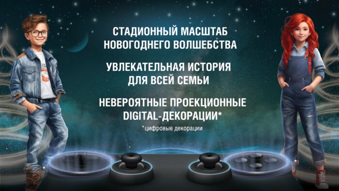  «Стадионный масштаб новогоднего волшебства»: что ждать от шоу «Пиф и Лира. Новогоднее путешествие сквозь миры»  - Новости Калининграда