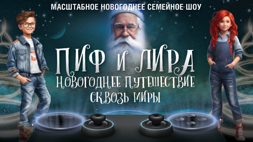  «Стадионный масштаб новогоднего волшебства»: что ждать от шоу «Пиф и Лира. Новогоднее путешествие сквозь миры»  - Новости Калининграда