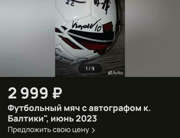 Автографы игроков калининградской «Балтики» | Скриншот сайта «Авито»