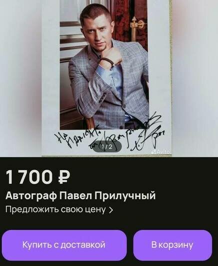 Автограф Павла Прилучного  | Cкриншот объявления с сайта «Авито» 