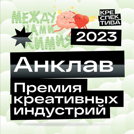 Премия креативных индустрий «Анклав»: «между нами химия» - Новости Калининграда