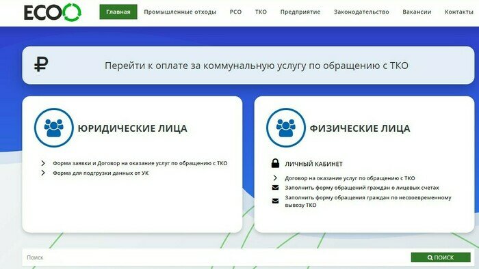 Оплатить счета за мусор можно по ссылке на сайте компании | Скриншот сайта ГП КО ECCO