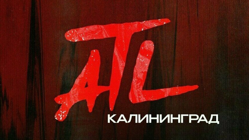 Тур по России: в Калининграде в выходные рэпер ATL даст большой сольный концерт - Новости Калининграда | Фото предоставлено организаторами