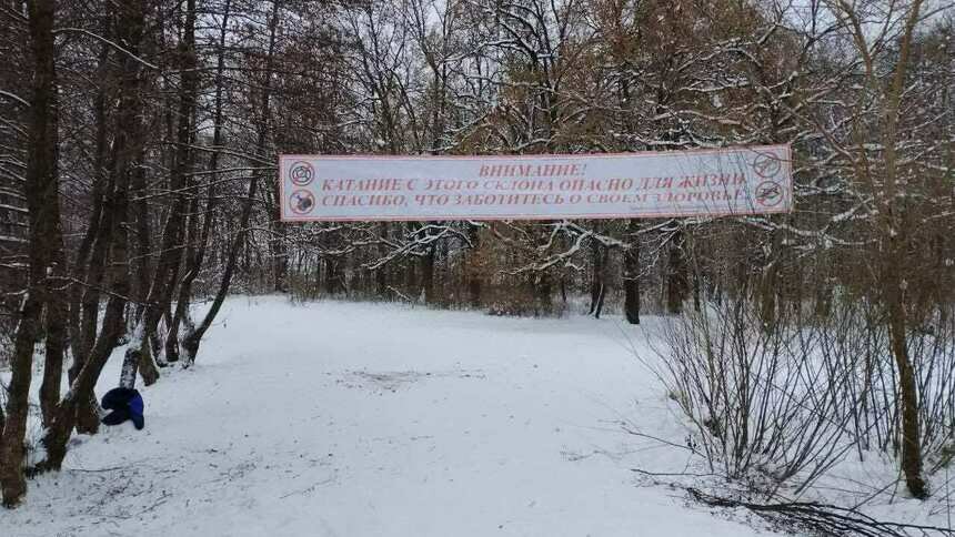 В парке Макса Ашманна повесили предупреждающие растяжки над «стародревней горкой», с которой на санках спускаются местные (фото) - Новости Калининграда | Фото: телеграм-канал «Парки Калининграда»