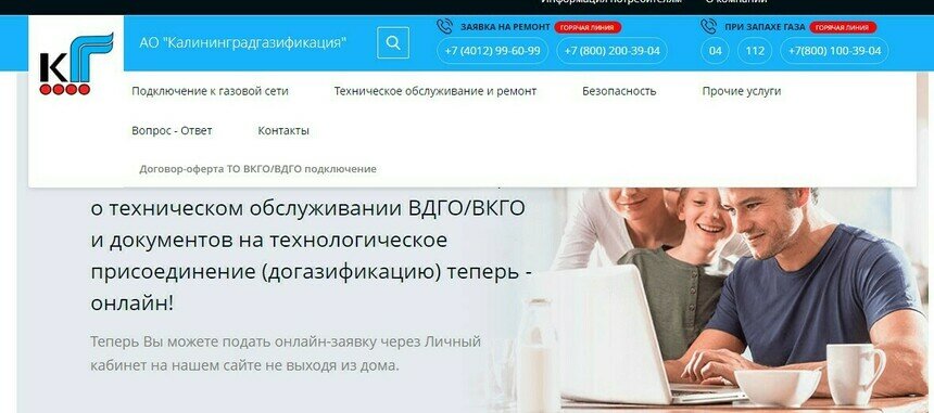 В «Калининградгазификации» рассказали об упрощённом способе заключить договор о техобслуживании  - Новости Калининграда | Скриншот сайта организации