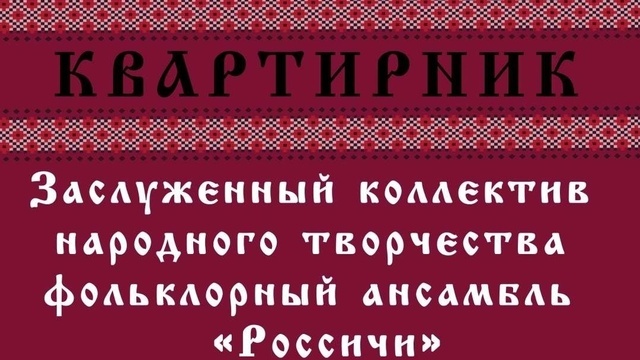 Любимые народные песни: в Центре культуры молодёжи проведут квартирник с участием ансамбля «Россичи»