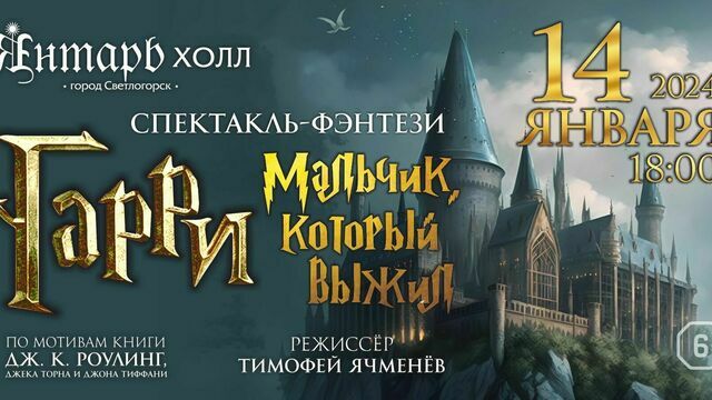 Путешествие с непредсказуемыми последствиями: в Светлогорске представят спектакль по мотивам книги о Гарри Поттере