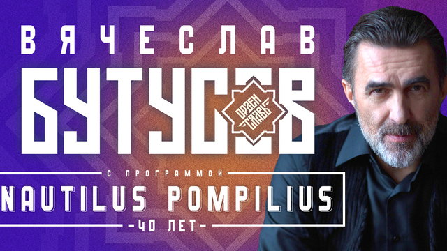 Хиты Nautilus Pompilius в актуальном сценическом прочтении: в Светлогорске пройдёт концерт Вячеслава Бутусова и группы «Орден Славы»