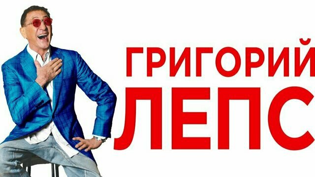 Подарок для поклонников: в Калининграде с концертом выступит Григорий Лепс 