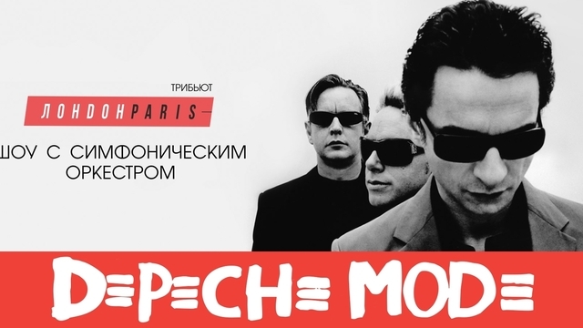 Хиты культовых электронщиков: в Светлогорске прозвучит трибьют Depeche Mode с симфоническим оркестром 