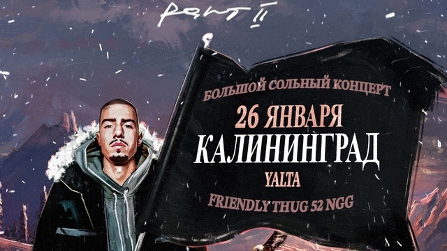 Тур с новым альбомом Cristoforo Colombo: в Калининграде выступит питерский рэпер Friendly Thug 52 Ngg 