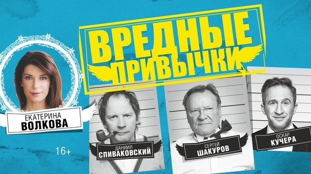 «Мир, где реальность и воображение сливаются в единое целое»: в Светлогорске покажут комедию «Вредные привычки»