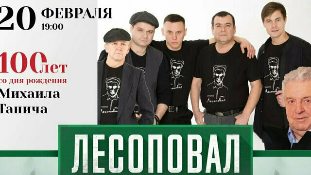 В Калининграде группа «Лесоповал» выступит с концертом, посвящённым 100-летию Михаила Танича