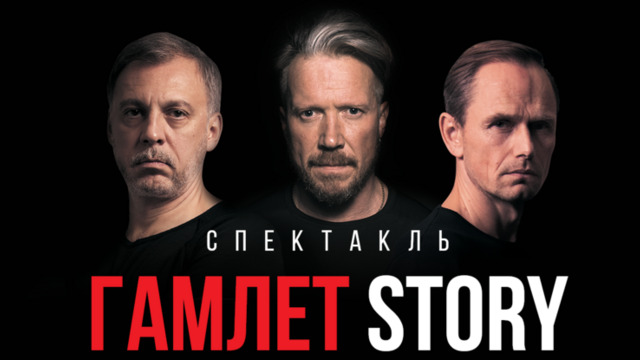 Постановка в трёх измерениях: в Светлогорске покажут спектакль «Гамлет Story»