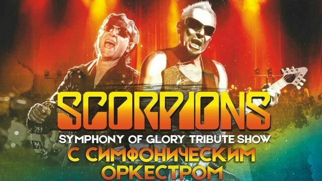 Хиты Scorpions с симфоническим оркестром: в Светлогорске пройдёт трибьют-шоу Symphony of glory 