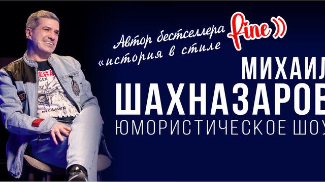 Пародии, стихи и общение со зрителями: в Светлогорске выступит публицист Михаил Шахназаров