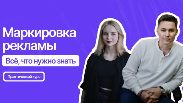 Как избежать штрафов и эффективно маркировать рекламу: в Калининграде проведут курс для предпринимателей и маркетологов 