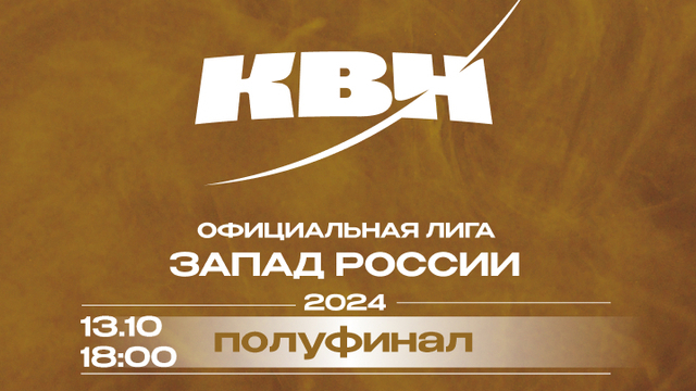 Уютный вечер с юмористами: в Светлогорске пройдёт полуфинал лиги КВН «Запад России»