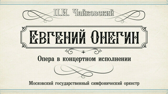 В Светлогорске Московский государственный симфонический оркестр представит оперу «Евгений Онегин» 