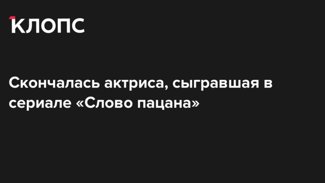 Скончалась актриса, сыгравшая в сериале «Слово пацана»