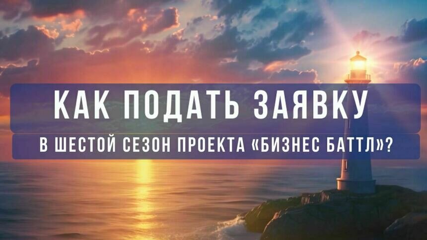 Шаг за шагом: объясняем, как подать заявку в проект «Бизнес Баттл» (видео) - Новости Калининграда