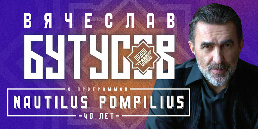 Хиты Nautilus Pompilius в актуальном сценическом прочтении: в Светлогорске выступят Вячеслав Бутусов и группа «Орден Славы» - Новости Калининграда | Фото предоставлено организаторами