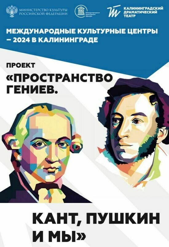 В Калининграде дан старт проекту «Пространство гениев. Кант, Пушкин и мы» - Новости Калининграда