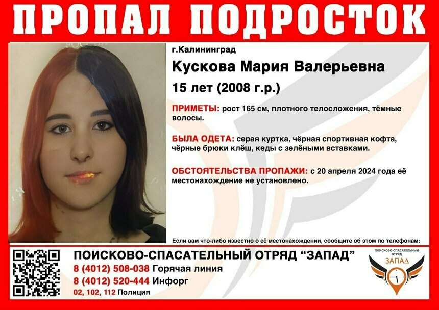 В Калининграде ищут 15-летнюю школьницу, пропавшую сутки назад - Новости Калининграда | Фото: ПСО «Запад»