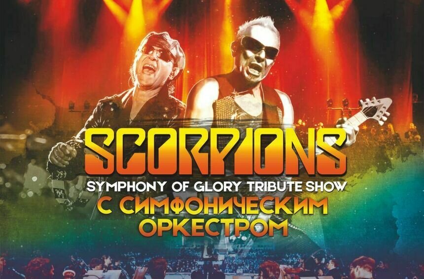 Хиты Scorpions с симфоническим оркестром: в Светлогорске пройдёт трибьют-шоу Symphony of glory  - Новости Калининграда | Фото предоставлено организаторами