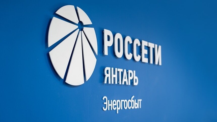 «Россети Янтарь Энергосбыт» в тройке лучших гарантирующих поставщиков страны - Новости Калининграда