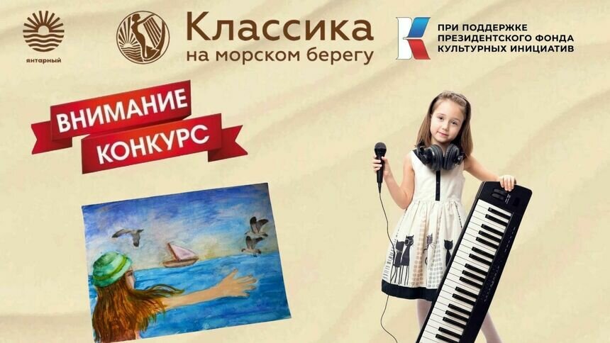 Воплоти мечту: на фестивале «Классика на морском берегу» состоится творческий конкурс для юных талантов - Новости Калининграда